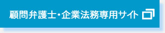 顧問弁護士・企業法務専用サイト