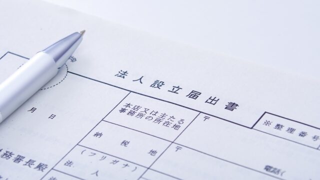 農業法人の設立